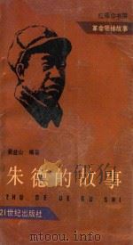 朱德的故事 1992 PDF电子版封面 7539106417 窦益山编