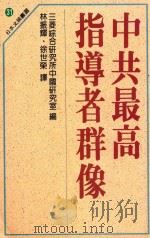 中共最高指导者群像 日本文摘书选 31 1988 PDF电子版封面 三菱综合研究所中国研究室编