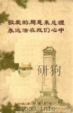 敬爱的周恩来总理永远活在我们心中 1978 PDF电子版封面 北京师范大学编