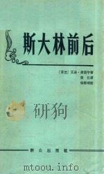 斯大林前后 1981 PDF电子版封面 (芬兰)艾诺·库西宁