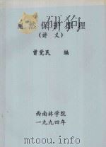 自然保护原理(讲义) 1994 PDF电子版封面 曾觉民编