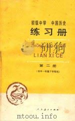 初级中学中国历史练习册  第2册  初中一年级  下学期用   1988  PDF电子版封面  7107005332  人民教育出版社历史室编 