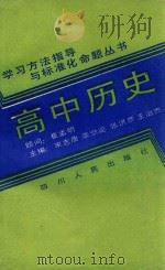 高中历史 1989 PDF电子版封面 7220005644 郑树民等编