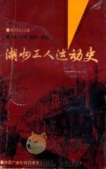 湖州工人运动史 1992 PDF电子版封面 7504320048 湖州市总工会编