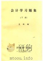 会计学习题集 下 1994 PDF电子版封面 支玲编