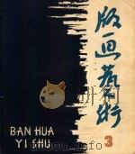 版画艺术  1981.06  第3期（1981 PDF版）