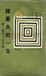 陈果夫的一生  附陈果夫回忆录   1980  PDF电子版封面    吴相湘著 