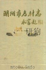 湖州市名村志   1996  PDF电子版封面  7503307390  余方德主编 