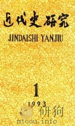近代史研究 1993年第1期 1993 PDF电子版封面 10016728 《近代史研究》编辑部编