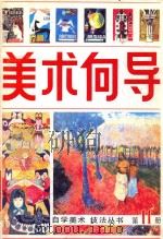 美术向导  第11册   1987  PDF电子版封面  80282424  《美术向导》编辑部编 