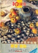 美术院校高考示范作品选 默写·色彩 1999 PDF电子版封面 7805366802 吴小华编著