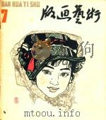 版画艺术 1982.07 第7期 1982 PDF电子版封面 808112982 上海人民美术出版社编