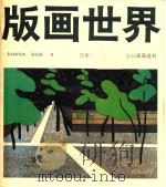 版画世界 1985.03 第9期 1985 PDF电子版封面 80279178 李平凡主编