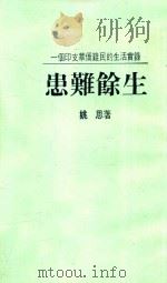 患难余生 一个印支华侨难民的生活实录 1988 PDF电子版封面 9620406273 姚思著