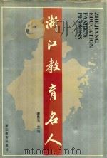浙江教育名人   1994  PDF电子版封面  753381701X  谢恩光主编 