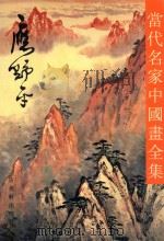 当代名家中国画全集 應野平 1997 PDF电子版封面 780574307X 张瑞林主编;何善云副主编