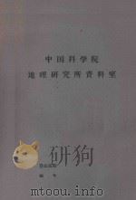 新疆维吾尔自治区准噶尔植被基本特征（提要）（1958 PDF版）