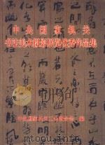 中央国家机关书法美术摄影展览优秀作品集   1999  PDF电子版封面  7501011931  中央国家机关工会联合会编 