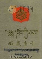 西藏唐卡  藏汉对照   1985  PDF电子版封面    王露，孙之常摄影；仁增多吉等撰文 