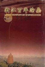 浙江百年沧桑   1999  PDF电子版封面  7800928438  中共浙江省委党史研究室，浙江省土地管理局编 