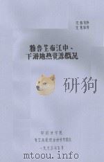 雅鲁藏布江中、下游地热资源概况（1975 PDF版）