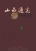 山西通志 第18卷 军事工业志 1997 PDF电子版封面 7101016413 山西省史志研究院编