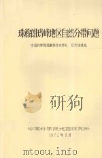 珠穆朗玛峰地区自然分带问题 1972 PDF电子版封面 中国科学院西藏综合考察队自然地理组编