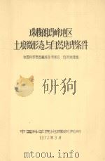 珠穆朗玛峰地区土壤微形态与自然地理条件 1972 PDF电子版封面 中国科学院西藏综合考察队自然地理组编