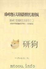 珠峰地区太阳辐射的光谱组成  珠峰太阳辐射总结报告之二（1972 PDF版）
