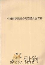 从生态系统看太湖地区的国土整治问题（初稿）（1982 PDF版）