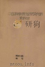 全国地理学术会议论文  珠穆朗玛峰地区第四纪冰川作用及构造运动的初步观察     PDF电子版封面    王富葆执笔 