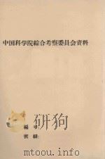 刺芝野古草群落在不同人为和环境条件下的分异及其群落分类 泰和县草场资源考察专题报告之二 1981 PDF电子版封面 中国科学院南方山东综合科学考察队编