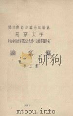 南京大学噶尔特治沙综合试验站参加中国科学院治沙队第一次科学报告会论文集 第2集 1960 PDF电子版封面