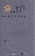 布古里沙漠东南缘流沙固定的初步试验研究报告：塔里木盆地沙漠开发利用及流沙控制科学研究报告  第1集（1960 PDF版）