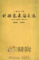 新疆气象论文选(农业气象和气候部分) 1963 PDF电子版封面 中国气象学会新疆维吾尔自治区分会,新疆维吾尔自治区气象局合编