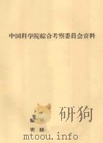 关于我国农业生产的几个问题   1979  PDF电子版封面    石玉林编 