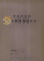 苏联科学院蒙古考察队1947-1952年活动简述 1963 PDF电子版封面 中国科学院综合考察委员会情报编辑组编