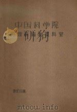 苏联国民经济各部门布局的特点和因素 第12章第1节 苏联主要运输方式的国民经济意义及其布局因素 PDF电子版封面 К·Й·波波娃编;中国科学院综合考察委员会综合经济研究室译