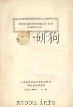 铁路通过能力的加强及其投资分摊计算方法 1962 PDF电子版封面 赵竣山编