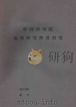 国外资源研究情报资料 第22-23号 美国土地利用的变化及其方向 印度柴胶虫寄主植物的分布 1965 PDF电子版封面 中国科学院综合考察委员会情报资料科编