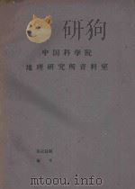国外资源研究情报资料  第27号  一些国家的自然资源保护工作（1965 PDF版）