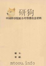 黑龙江省开垦甸子地水利措施   1978  PDF电子版封面    苏人琼，陆亚洲编 