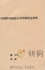 地物光谱与全色航片上黑度的关系 PDF电子版封面 钱灿圭,李世顺,陈沈斌,李世纯,安西书,蒋本和,张中南编