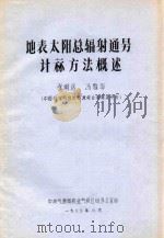 地表太阳总辐射通量计算方法概述 1980 PDF电子版封面 张炯远,冯雪华编