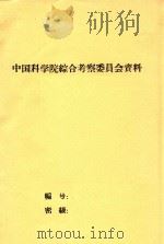 日本国际生物学研究计划(JIBP)关于不同气候区作物生产与光能利用部分的完成概况 1982 PDF电子版封面 刘厚培编