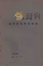 遵义专区主要经济林木的生态地理分布规律及其发展的条件和方向（1964 PDF版）