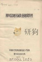四川盆地区域农业地貌特性（1966 PDF版）