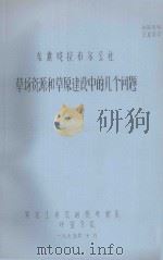 东旗嘎拉布尔公社草原资源和草原建设中的几个问题 1975 PDF电子版封面