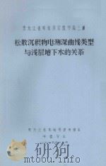 黑龙江省呼伦贝尔盟岭南三旗 松散沉积物电测深曲线类型与浅层地下水的关系 1975 PDF电子版封面