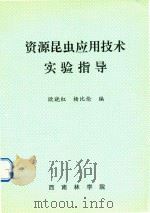 资源昆虫应用技术实验指导（ PDF版）